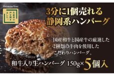 ハンバーグ 和牛 国産 150g × 5個入り  静鉄ストア 自家製 家庭用  小分け 冷凍 牛肉 国産和牛 ひき肉 しずてつストア 人気 おすすめ 静岡県 藤枝市