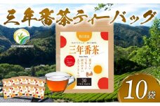 お茶 三年番茶 ティーバッグ 腸活農園 10本 セット 農薬 化学肥料 不使用 お茶 日本茶 飲料 小分け 健康 飲み物 ブレンド 静岡県産 贈り物 ギフト 静岡県 藤枝市