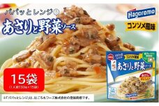 パパッと レンジ あさり と 野菜 ソース コンソメ 風味 130g 15パック  パウチ パスタ スパゲッティ 具材 スープ 玉ねぎ ストック 簡単 料理 調理 ご飯 はごろもフーズ 静岡 藤枝