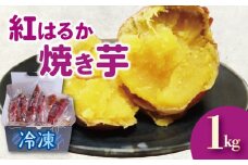 紅はるか 冷凍 焼き芋 1キロ さつまいも スイーツ デザート  アレンジ 電子レンジ 調理 やきいも いも 芋 静岡県 藤枝市 