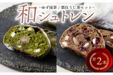 シュトレン ゆず抹茶 栗ほうじ茶 2種 セット	シュトーレン お菓子 洋菓子 デザート スイーツ ドライフルーツ クリスマス ドイツ 菓子パン 静岡県 藤枝市