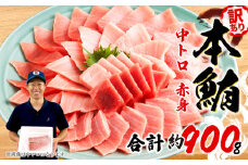 【組み合わせが選べる】 訳あり 本まぐろ 中とろ 赤身 セット 約 900g 不定型柵 鮪 まぐろ 中トロ 冷凍 鮪 漬け マグロ ユッケ 海鮮 本マグロ 本まぐろ 人気 まぐろ おいしい まぐろ 静岡 藤枝