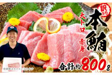 【組み合わせが選べる】 訳あり 本まぐろ 大とろ 赤身 セット 約 800g 不定型柵 鮪 まぐろ 大トロ 冷凍 鮪 漬け マグロ ユッケ 海鮮 本マグロ 本まぐろ 人気 まぐろ おいしい まぐろ 静岡 藤枝