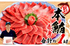 【組み合わせが選べる】 訳あり 本まぐろ 赤身 赤身 セット 約 1kg 不定型柵 鮪 まぐろ 冷凍 鮪 漬け マグロ ユッケ 海鮮 本マグロ 人気 まぐろ おいしい まぐろ 静岡 藤枝