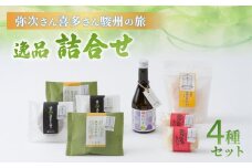 【ふるさと納税限定】 【駿州堂】 「弥次さん喜多さん駿州の旅」逸品 詰合せ（岡部宿～藤枝宿） 和菓子 ギフト おみやげ BOX 中 4種 セット 冷蔵 藤枝産 お茶 どら焼き せんべい まんじゅう お菓子 焼き菓子 贈り物  詰め合わせ   静岡県 藤枝市 