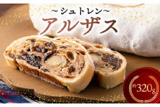 シュトレン アルザス 1本 約320g  シュトーレン お菓子 洋菓子 デザート スイーツ ドライフルーツ クリスマス ドイツ 菓子パン 静岡県 藤枝市