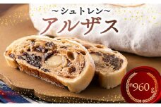 シュトレン アルザス 3本セット 約960g  シュトーレン お菓子 洋菓子 デザート スイーツ ドライフルーツ クリスマス ドイツ 菓子パン 静岡県 藤枝市