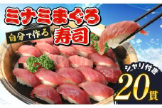 寿司 マグロ ミナミまぐろ 握り 20 貫 セット 中トロ 赤身 南鮪 南まぐろ ミナミマグロ すし 加納商店 静岡県 藤枝市