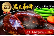 ハンバーグ 国産 和牛 1.5kg 150g × 10個入り 創業120年 大正亭 自家製 デミグラスソース 家庭用 レシピ付き 小分け 冷凍 人気 おすすめ 静岡県 藤枝市