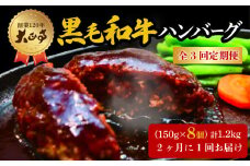 【全3回定期便】ハンバーグ 国産 和牛 1.2kg 150g × 8個入り 創業120年 大正亭 自家製 デミグラスソース 家庭用 レシピ付き 小分け 冷凍 人気 おすすめ 静岡県 藤枝市