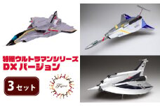 模型 特撮ウルトラマンシリーズ 3セット DXバージョン  玩具 特撮 飛行機 戦隊  送料無料 フジミ  静岡県 藤枝市