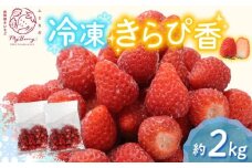 冷凍 いちご 約2kg きらぴ香 完熟 苺 産地 直送 フレッシュ イチゴ 贈答 フルーツ 果物 国産 静岡県 藤枝市 ふるさと人気 ふるさとおすすめ