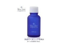 オイル美容液 オイルセラム 30mL 化粧品 コスメ スキンケア オーガニック 美容 エイジングケア くすみケア 乾燥肌 ブルークレールオーガニクス 静岡県 藤枝市