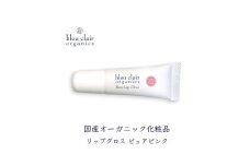 ローズリップグロス ＜ピュアピンク＞ 6g  化粧品 コスメ 化粧 口紅 リップ グロス スキンケア オーガニック 美容 ブルークレールオーガニクス 静岡県 藤枝市