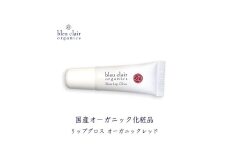 ローズリップグロス ＜オーガニックレッド＞ 6g  化粧品 コスメ 化粧 口紅 リップ グロス スキンケア オーガニック 美容 ブルークレールオーガニクス 静岡県 藤枝市