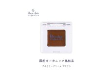オーガニック アイカラー クリーム ＜ブラウン＞  化粧品 コスメ 化粧 スキンケア アイライン クリーム オーガニック 美容 ブルークレールオーガニクス 静岡県 藤枝市