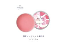 バームクリーム ローズオーガニックヘアワックス 30g 化粧品 ワックス ヘア スタイリング オーガニック 保湿 ツヤ髪 ブルークレールオーガニクス 静岡県 藤枝市