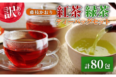 訳あり 紅茶 藤枝かおり 緑茶 計 80包 セット 和紅茶 ティーバッグ お茶 おちゃ スッキリ 甘い 業務用 飲み物 飲料 静岡県 藤枝市