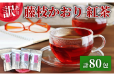 訳あり 紅茶 藤枝かおり 80包 セット 和紅茶 ティーバッグ お茶 おちゃ スッキリ 甘い 業務用 飲み物 飲料 静岡県 藤枝市
