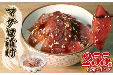 マグロ 漬け 85g×3パック 福漬 まぐろ 鮪 丼 どんぶり 魚 魚介 海鮮 手軽 つまみ お茶漬け 手巻き寿司 アレンジ 秘伝 タレ 一人暮らし 静岡県 藤枝市