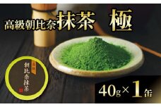抹茶 「極」 高級 朝比奈 1缶 日本 茶 飲料 健康 玉露 緑茶 プチ ギフト 贈答  お茶 スイーツ 静岡県 藤枝市