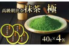 抹茶「極」 高級朝比奈 4缶セット 日本 茶 飲料 健康 玉露 緑茶 プチ ギフト 贈答  お茶 スイーツ 静岡県 藤枝市