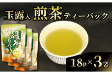 玉露 入 煎茶 ティーバック お茶 日本茶 静岡県産 静岡茶 飲料 おすすめ 水出し おちゃ 静岡県 藤枝市
