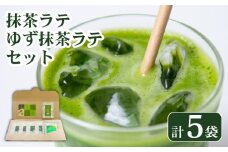 抹茶 ラテ ゆず 抹茶ラテ セット ホット アイス ミルク 小分け 飲料 国産 お茶 静岡県 藤枝市