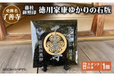 【 了善寺 】 藤枝御照印 徳川家康ゆかりの石版 1個 簡易スタンド付き 葵 家紋 観賞用 歴史 徳川 家康 三つ葉葵紋 戦国 ロマン 静岡県 藤枝市 