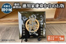 【 田中城 】 藤枝御照印 徳川家康ゆかりの石版 1個 簡易スタンド付き 葵 家紋 観賞用 歴史 徳川 家康 三つ葉葵紋 戦国 ロマン 静岡県 藤枝市 