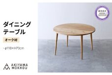 ダイニングテーブル オーク材 118ｘ70 cm テーブル 木 木材 秋山木工 家具 インテリア シンプル ナチュラル おしゃれ 引越し 新居 国産 静岡県 藤枝市