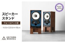  スピーカー スタンド 2個セット ウォールナット材 W36×D29.8×H18cm  多目的 便利 スピーカースタンド 木 木材 無垢材 オイル仕上げ 秋山木工 家具 インテリア シンプル ナチュラル おしゃれ 国産 静岡県 藤枝市