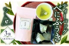 緑茶 べにふうき ティーバッグ 180g 3g×20包×3袋  茶 静岡県産 静岡県 藤枝市 花粉症 花粉 
