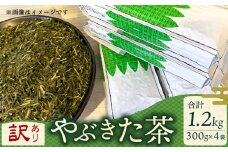 訳あり 緑茶 やぶきた 茶畑ストレート 1.2kg 300g×4袋 静岡県産 日本茶 お茶 静岡県 藤枝市				
