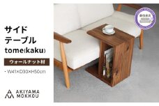 サイドテーブル tome kaku ウォールナット材 W41×D30×H50cm コの字 多目的 便利 テーブル 木 木材 秋山木工 家具 インテリア シンプル ナチュラル おしゃれ 国産 静岡県 藤枝市
