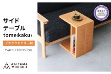 サイドテーブル tome kaku ブラックチェリー材 W41×D30×H50cm コの字 多目的 便利 テーブル 木 木材 秋山木工 家具 インテリア シンプル ナチュラル おしゃれ 国産 静岡県 藤枝市