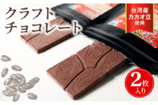 クラフトチョコレート 台湾産カカオ豆 使用 2枚セット チョコレート 食べ比べ  ギフト スイーツ 大人 デザート チャック付き 美味しい 板チョコ 洋菓子 チョコ カカオ お菓子 高級 ギフト おすすめ プレゼント 贈り物 静岡県 藤枝市 ふるさと人気