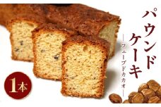 焼き菓子 ケーク フェーブドカカオ パウンドケーキ 1本 ギフト オレンジ スイーツ ケーキ 大人 デザート 美味しい 洋菓子 カカオ お菓子 お取り寄せ 高級 ギフト おすすめ プレゼント 贈り物 静岡県 藤枝市 ふるさと人気
