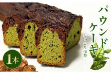 焼き菓子 ケーク ショコラ抹茶 パウンドケーキ 1本 ギフト 抹茶 有機 スイーツ ケーキ 大人 デザート 美味しい 洋菓子 カカオ お菓子 お取り寄せ 高級 ギフト おすすめ プレゼント 贈り物 静岡県 藤枝市 ふるさと人気