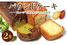 焼き菓子 ケーク ２本セット フェーブドカカオ ショコラ抹茶 パウンドケーキ ギフト オレンジ 抹茶 有機 スイーツ ケーキ 大人 デザート 美味しい 洋菓子 カカオ お菓子 お取り寄せ 高級 ギフト おすすめ プレゼント 贈り物 静岡県 藤枝市 ふるさと人気