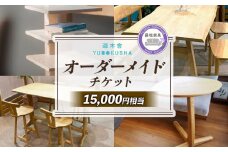 家具 オーダーメイドチケット 15000円分 遊木舎 インテリア 特注 オーダー 券 無垢材 テーブル オーダーメイド チケット 木組み 国産 栗の木 木製 搬入 設置 おしゃれ 藤枝家具 木材 木工 雑貨 インテリア 静岡県 藤枝市