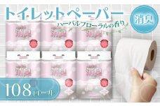 【2025年9月配送】トイレットペーパー ダブル 108ロール 再生紙 100% 18個 6パック ハーバルフローラル 香り付き 消臭 便利 日用品 まとめ買い 国産 新生活 SDGs リサイクル エコ 藤枝製紙 静岡県 藤枝市 ふるさと人気