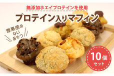 プロテイン 入り ミニマフィン 10個セット 焼き菓子 スイーツ お菓子 洋菓子 無添加 ホエイプロテイン きび砂糖 チョコレート 抹茶 あんこ キャラメル ナッツ アーモンド クルミ カシューナッツ デザート ギフト 贈り物