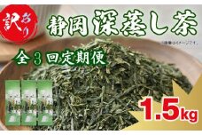 【全3回定期便】 訳あり 深蒸し茶 緑茶 1.5kg お茶 茶葉 日本茶 深蒸し茶 静岡県産 静岡茶 飲料 おすすめ 水出し おちゃ 静岡県 藤枝市