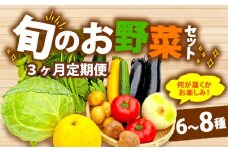 【全3回定期便】 野菜 詰め合わせ おまかせ 野菜詰合せ （6～8種） 詰合せ 6～8種 おまかせ 旬 まんさいかん ボックス 静岡県 藤枝市 ( 人気野菜 ふるさと納税野菜 ふるさと野菜 furusato野菜 おすすめ野菜 送料無料野菜 静岡県 藤枝市 )