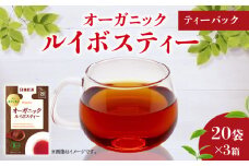 オーガニック ルイボスティー ティーバッグ 20袋入×3箱 / 日東紅茶 / ノンカフェイン / 健康茶 / 有機 / JAS / 化学肥料 / 不使用 / お茶 / 茶 / 静岡県 / 藤枝市