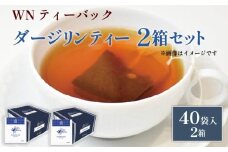 ダージリンティー ティーバッグ 40袋×2箱 / 三井農林 / WN （ ホワイトノーブル 紅茶 ） /  ダージリン / 紅茶 / 果実香 / 渋い / お茶 / 茶 / 静岡県 / 藤枝市