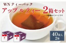 アップルティー ティーバッグ 40袋×2箱 / 三井農林 / WN （ ホワイトノーブル 紅茶 ） / アップル / りんご / さわやか / お茶 / 茶 / 国産 / 静岡県 / 藤枝市