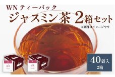 ジャスミン茶 ティーバッグ 40袋×2箱 / 三井農林 / WN （ ホワイトノーブル 紅茶 ） / 緑茶 / ジャスミン / お茶 / 茶 / 静岡県 / 藤枝市