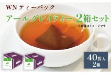 アールグレイティー ティーバッグ 40袋×2箱 / 三井農林 / WN （ ホワイトノーブル 紅茶 ） / アールグレイ / お茶 / 茶 / 静岡県 / 藤枝市